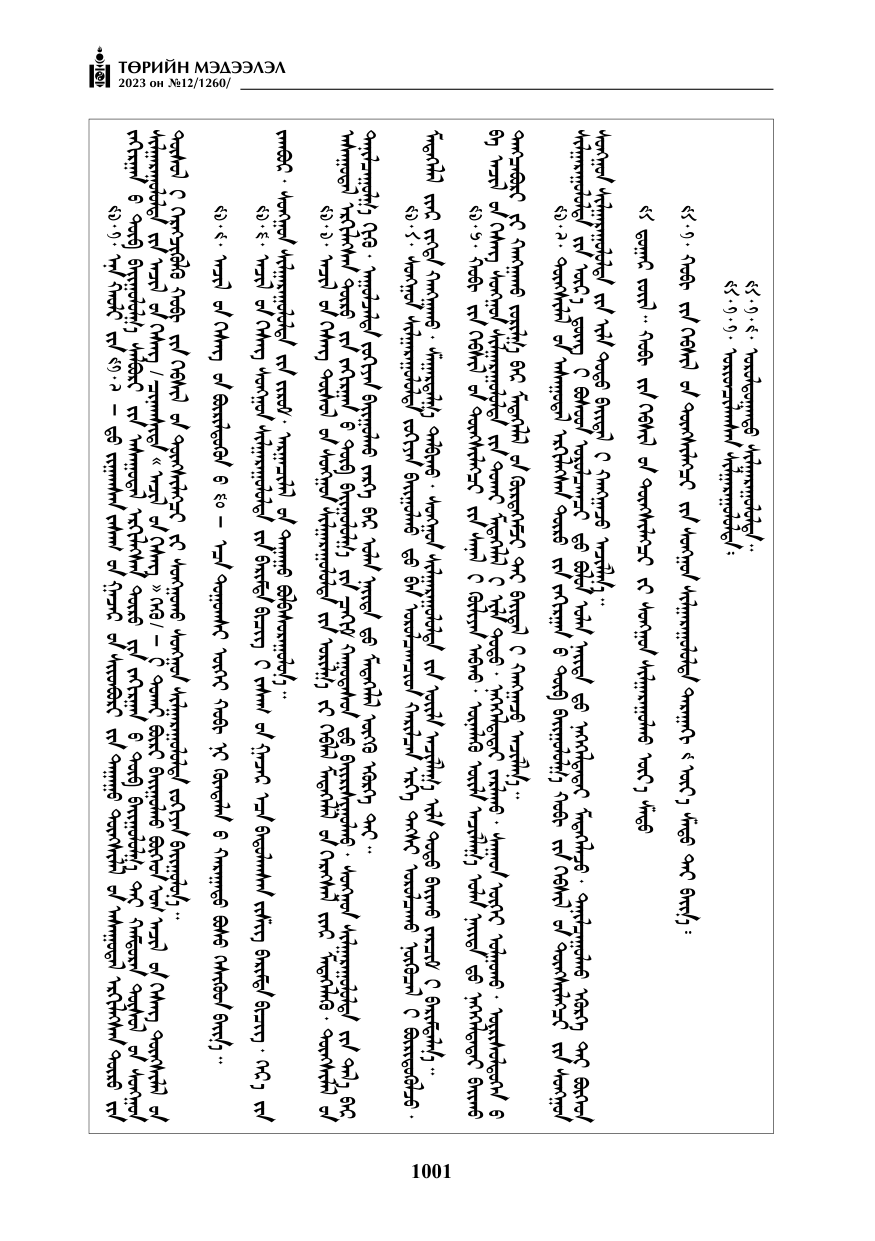 «Төрийн мэдээлэл» № 12, файлын 98-р хуудас