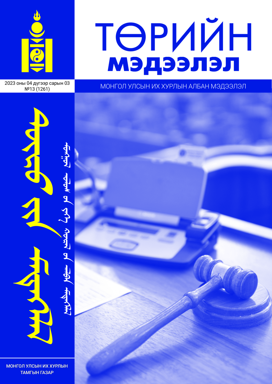 «Төрийн мэдээлэл» № 13, файлын 1-р хуудас