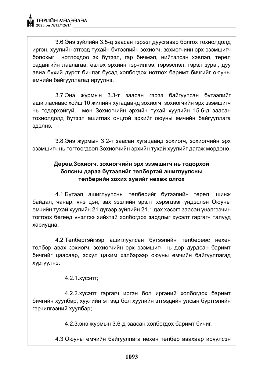 «Төрийн мэдээлэл» № 13, файлын 10-р хуудас