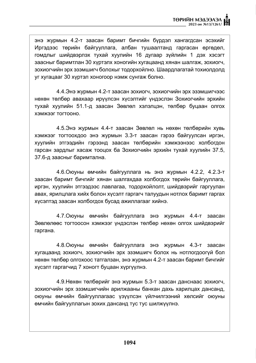 «Төрийн мэдээлэл» № 13, файлын 11-р хуудас