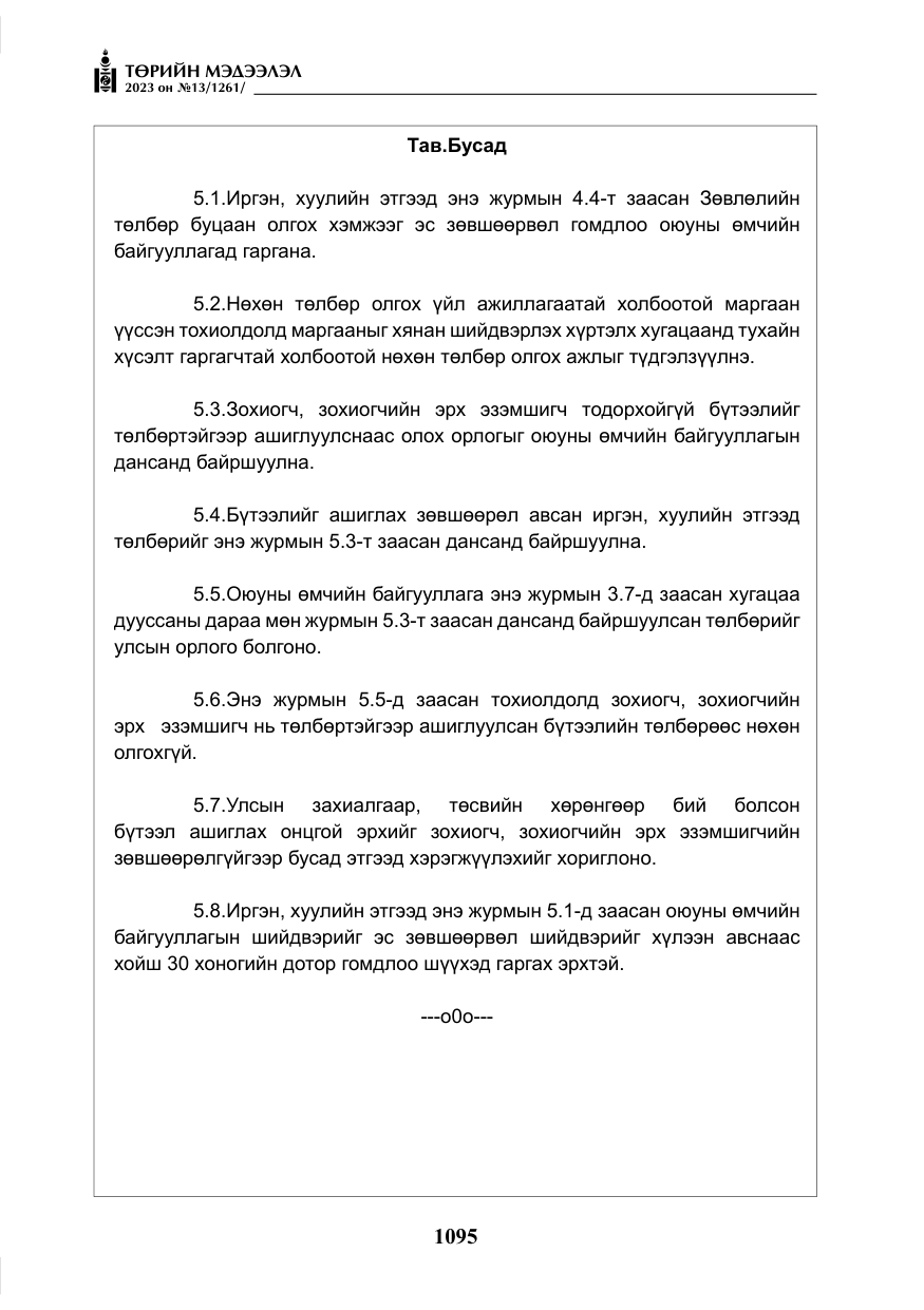 «Төрийн мэдээлэл» № 13, файлын 12-р хуудас