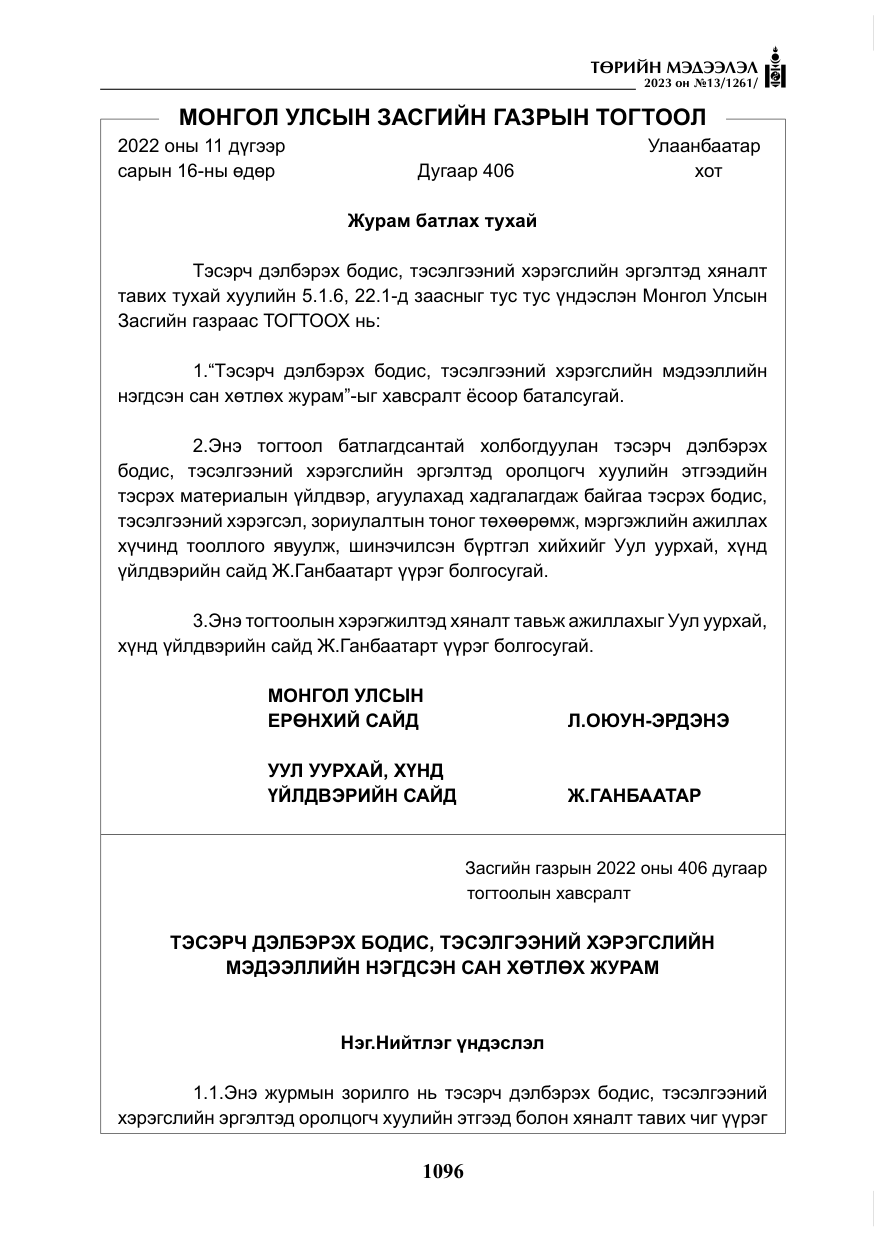 «Төрийн мэдээлэл» № 13, файлын 13-р хуудас
