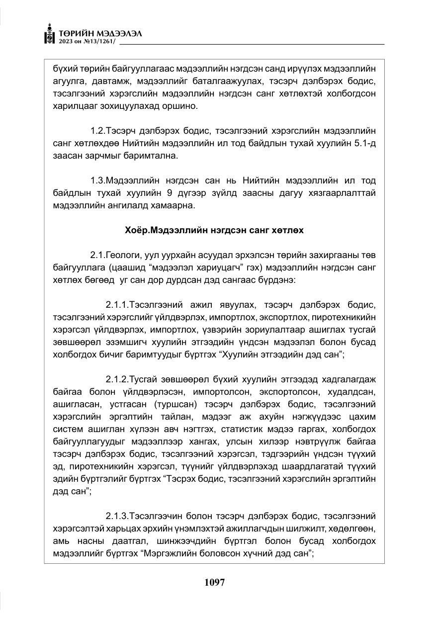 «Төрийн мэдээлэл» № 13, файлын 14-р хуудас