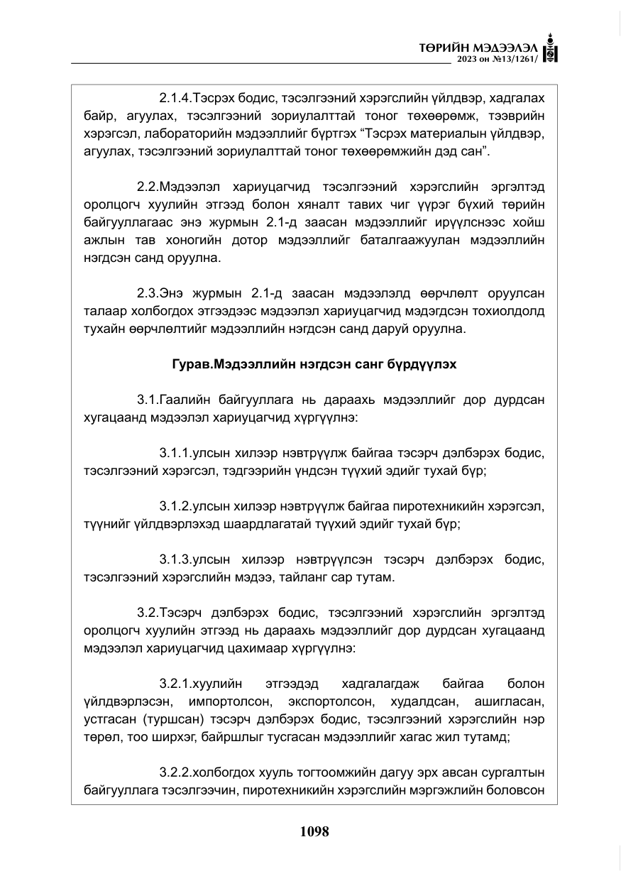 «Төрийн мэдээлэл» № 13, файлын 15-р хуудас