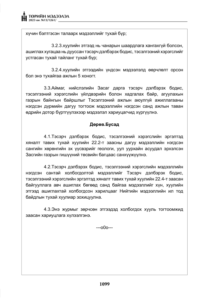 «Төрийн мэдээлэл» № 13, файлын 16-р хуудас
