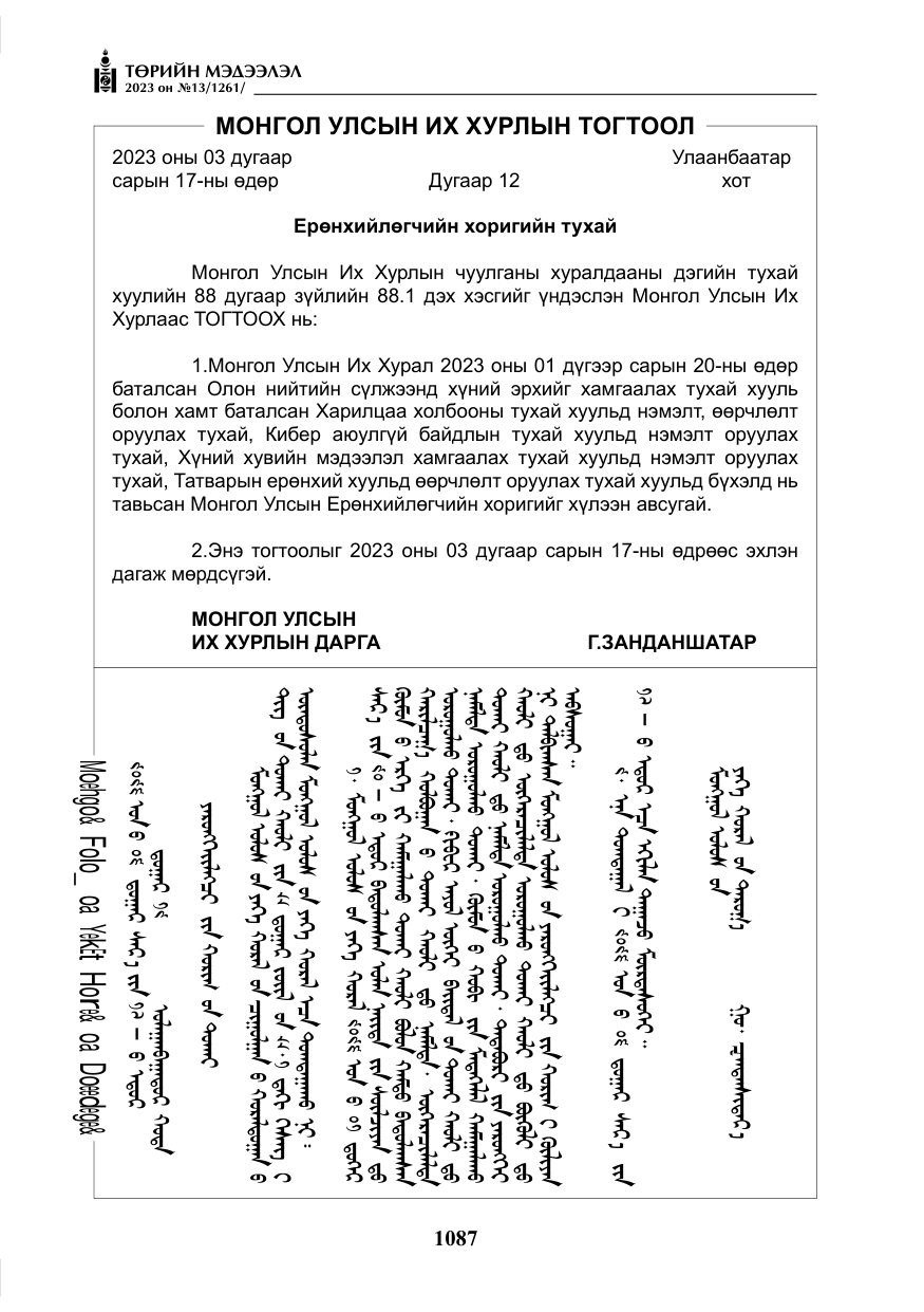 «Төрийн мэдээлэл» № 13, файлын 4-р хуудас