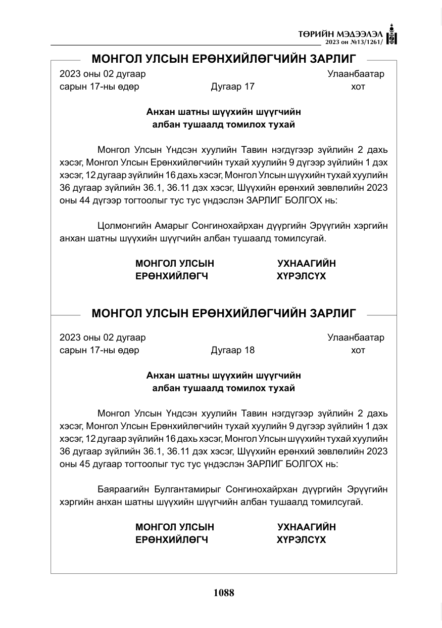 «Төрийн мэдээлэл» № 13, файлын 5-р хуудас