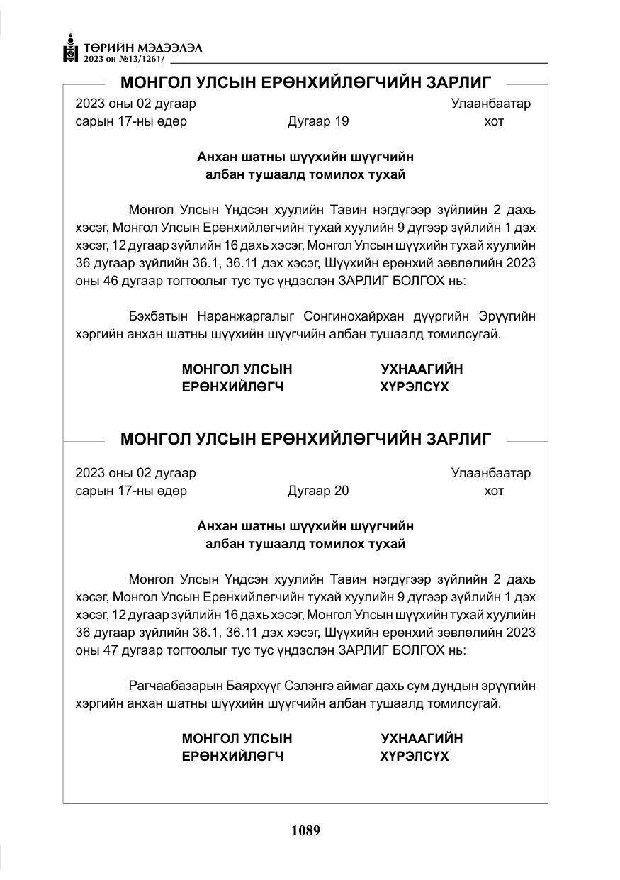 «Төрийн мэдээлэл» № 13, файлын 6-р хуудас
