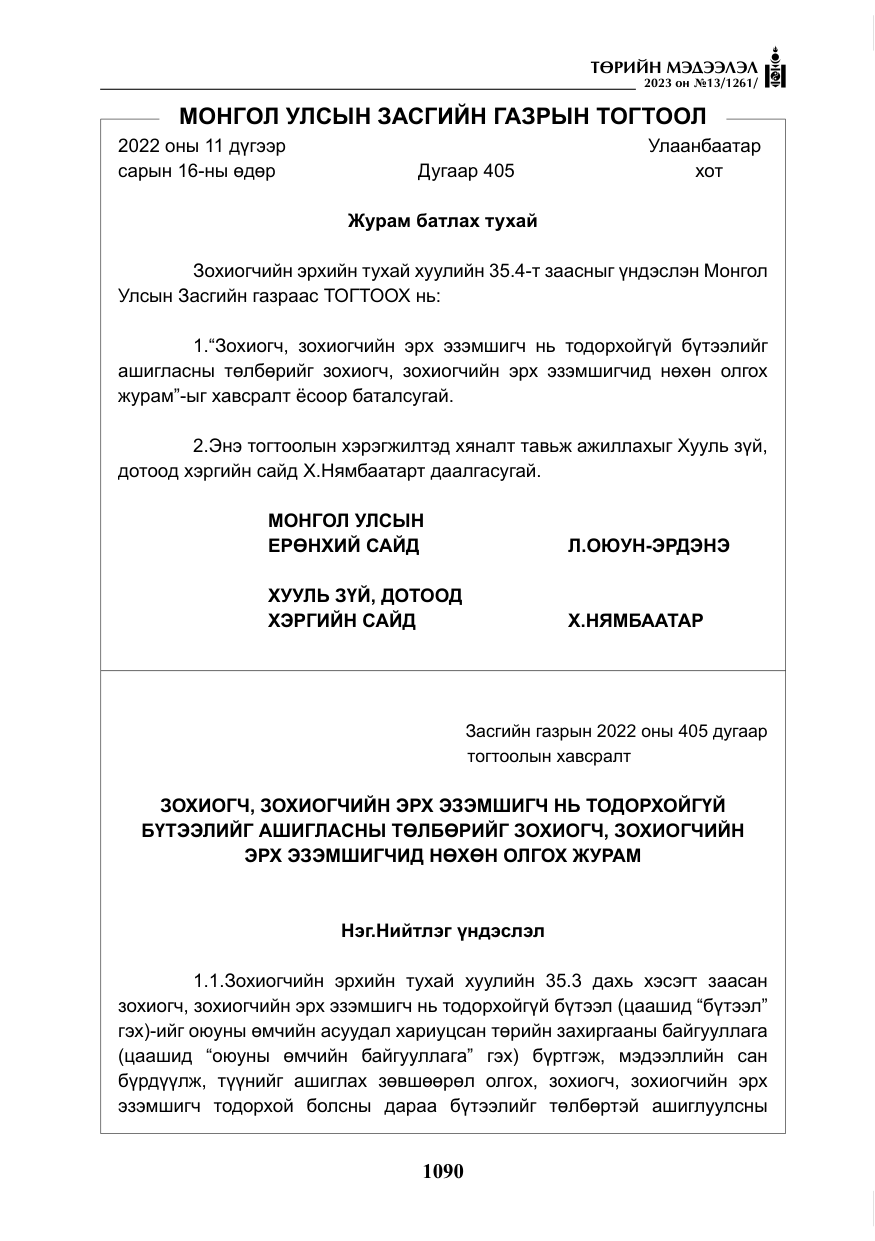 «Төрийн мэдээлэл» № 13, файлын 7-р хуудас