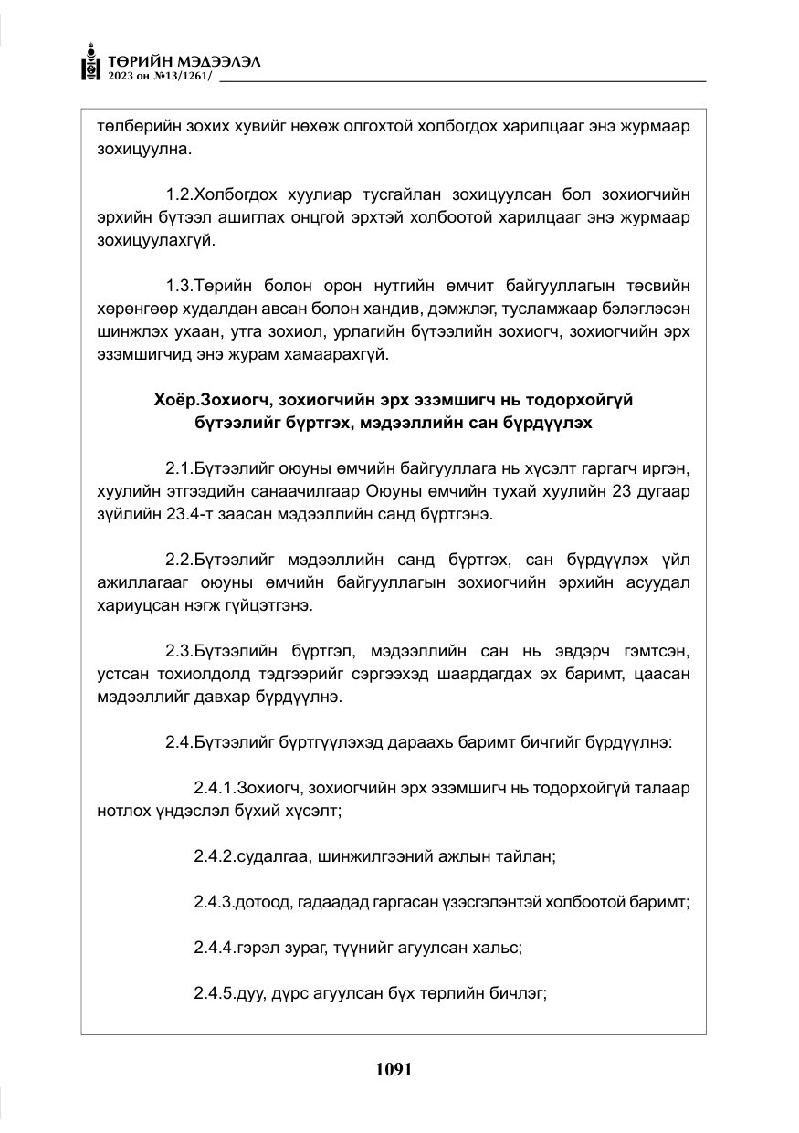 «Төрийн мэдээлэл» № 13, файлын 8-р хуудас