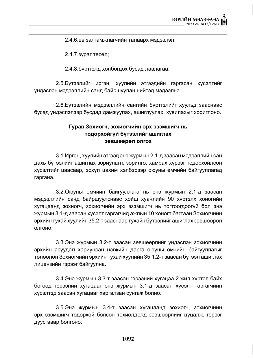 «Төрийн мэдээлэл» № 13, файлын 9-р хуудас