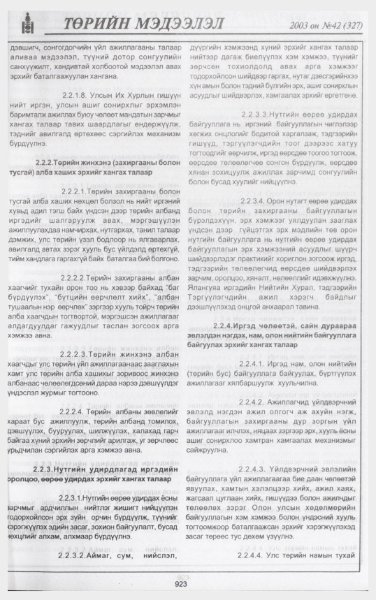 «Төрийн мэдээлэл» № 41, файлын 102-р хуудас