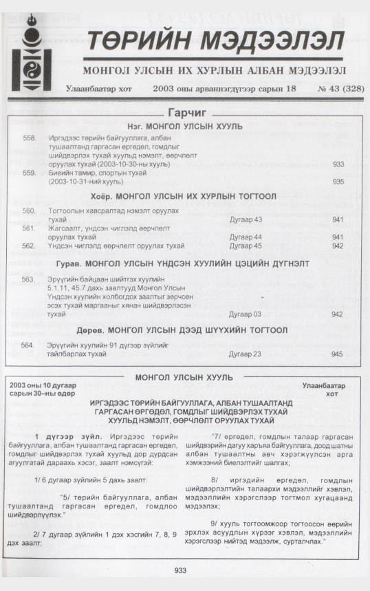 «Төрийн мэдээлэл» № 41, файлын 114-р хуудас