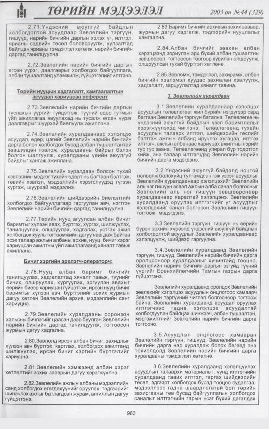 «Төрийн мэдээлэл» № 41, файлын 146-р хуудас