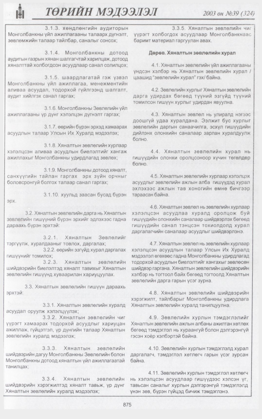 «Төрийн мэдээлэл» № 41, файлын 42-р хуудас