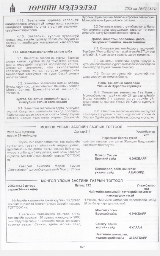 «Төрийн мэдээлэл» № 41, файлын 43-р хуудас