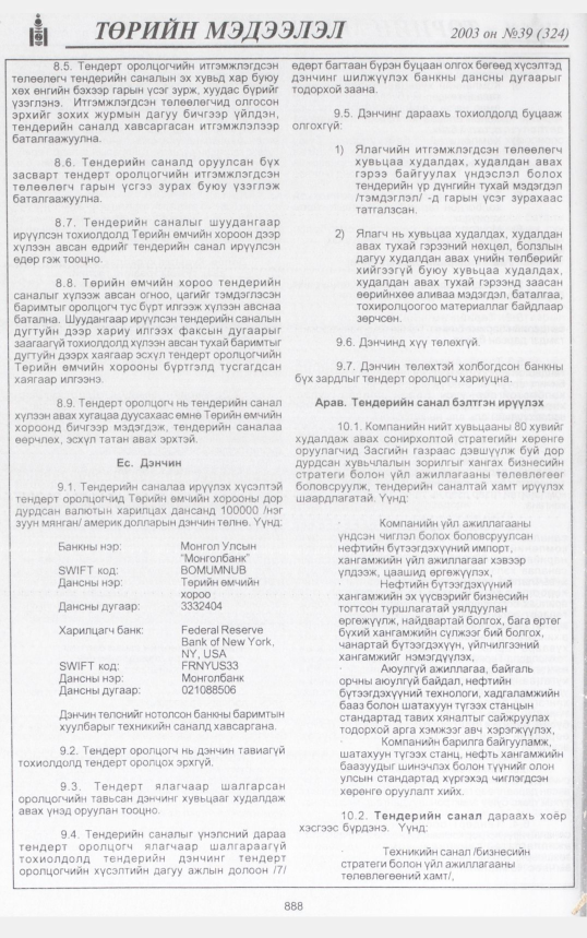 «Төрийн мэдээлэл» № 41, файлын 55-р хуудас