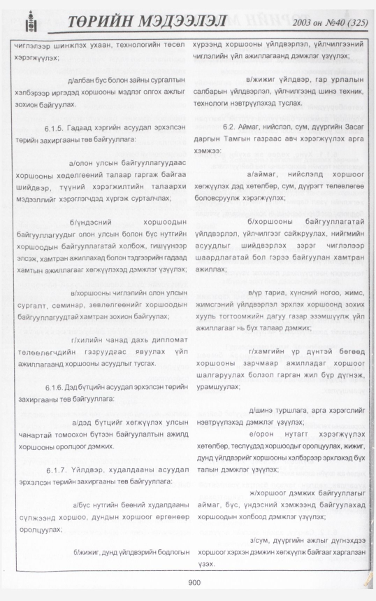 «Төрийн мэдээлэл» № 41, файлын 71-р хуудас