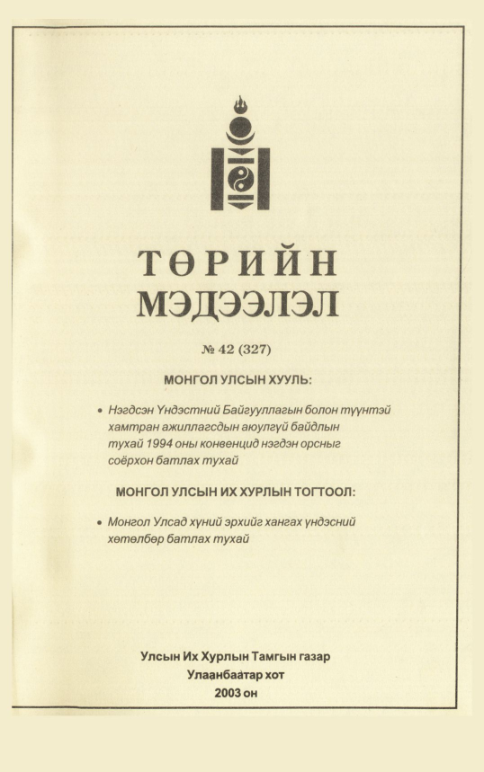 «Төрийн мэдээлэл» № 41, файлын 86-р хуудас