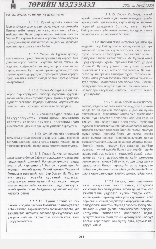 «Төрийн мэдээлэл» № 41, файлын 93-р хуудас