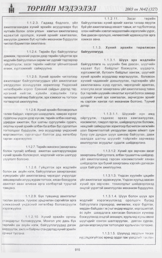 «Төрийн мэдээлэл» № 41, файлын 94-р хуудас