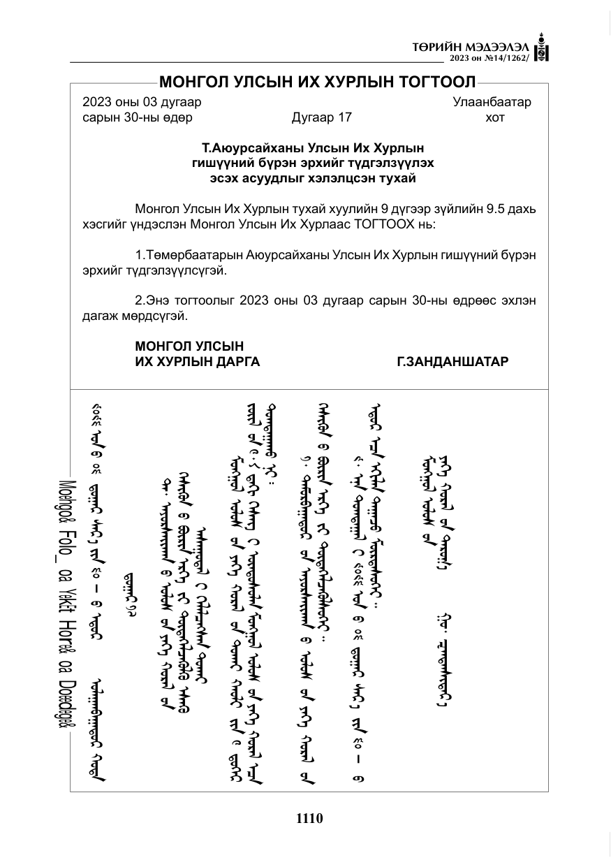 «Төрийн мэдээлэл» № 14, файлын 11-р хуудас