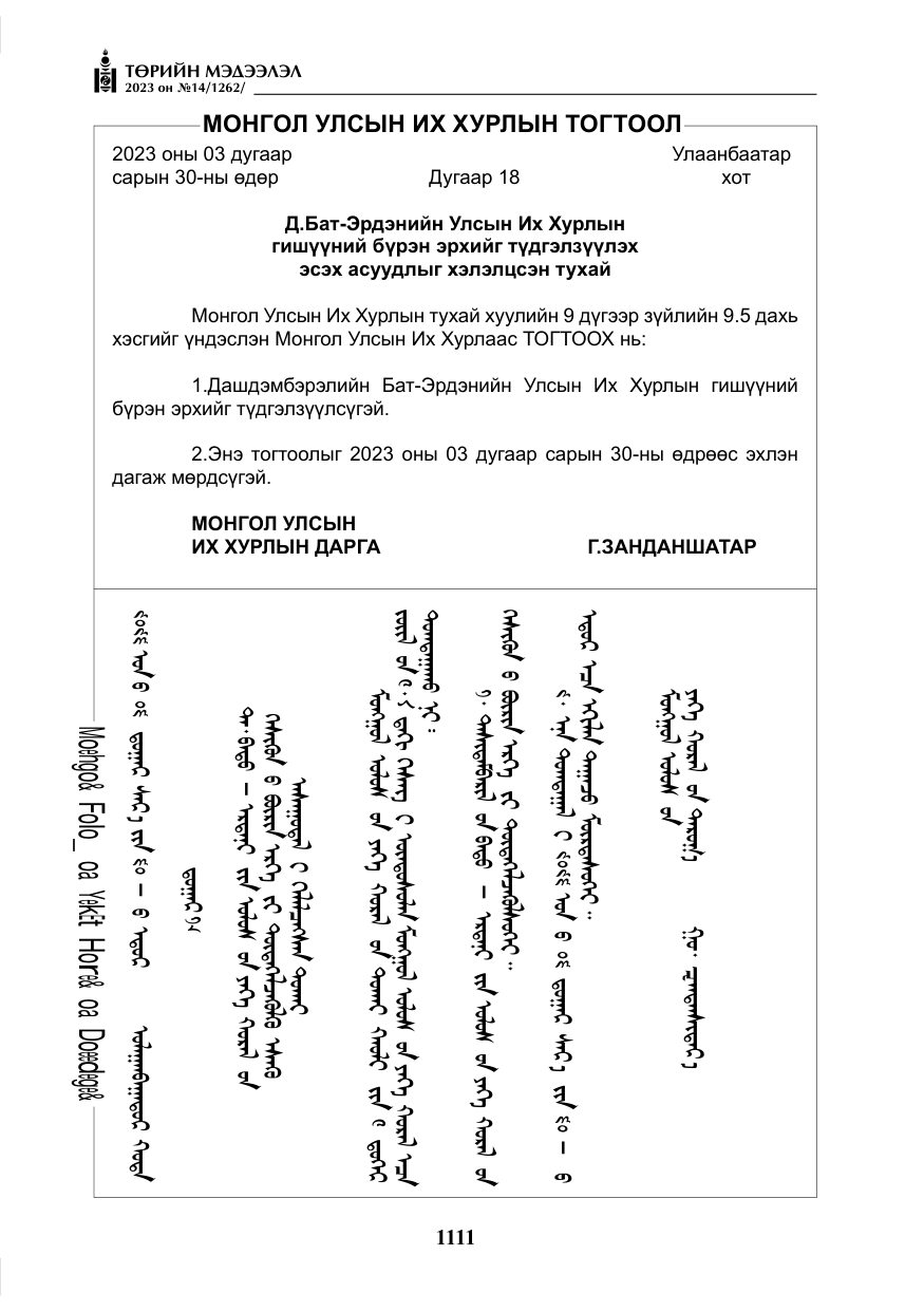 «Төрийн мэдээлэл» № 14, файлын 12-р хуудас