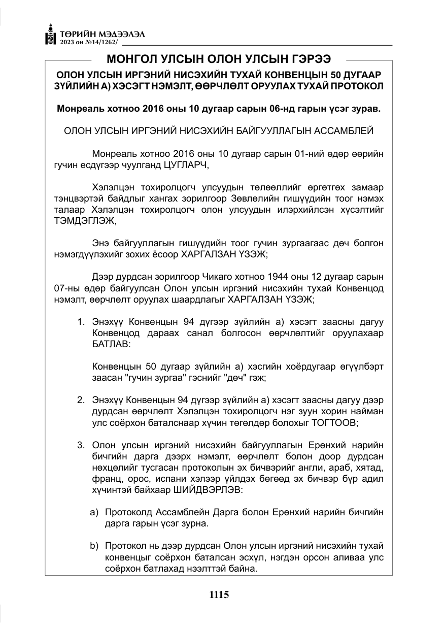 «Төрийн мэдээлэл» № 14, файлын 16-р хуудас
