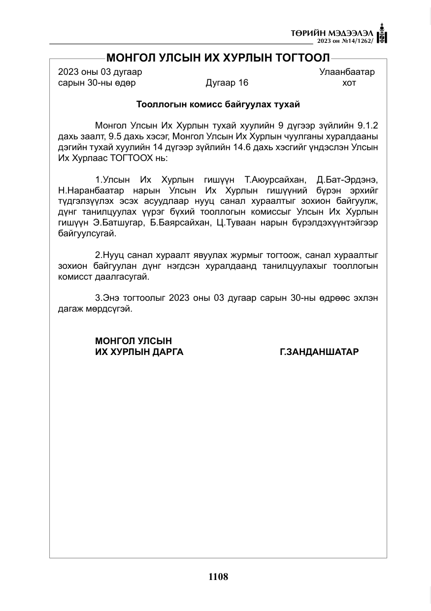 «Төрийн мэдээлэл» № 14, файлын 9-р хуудас