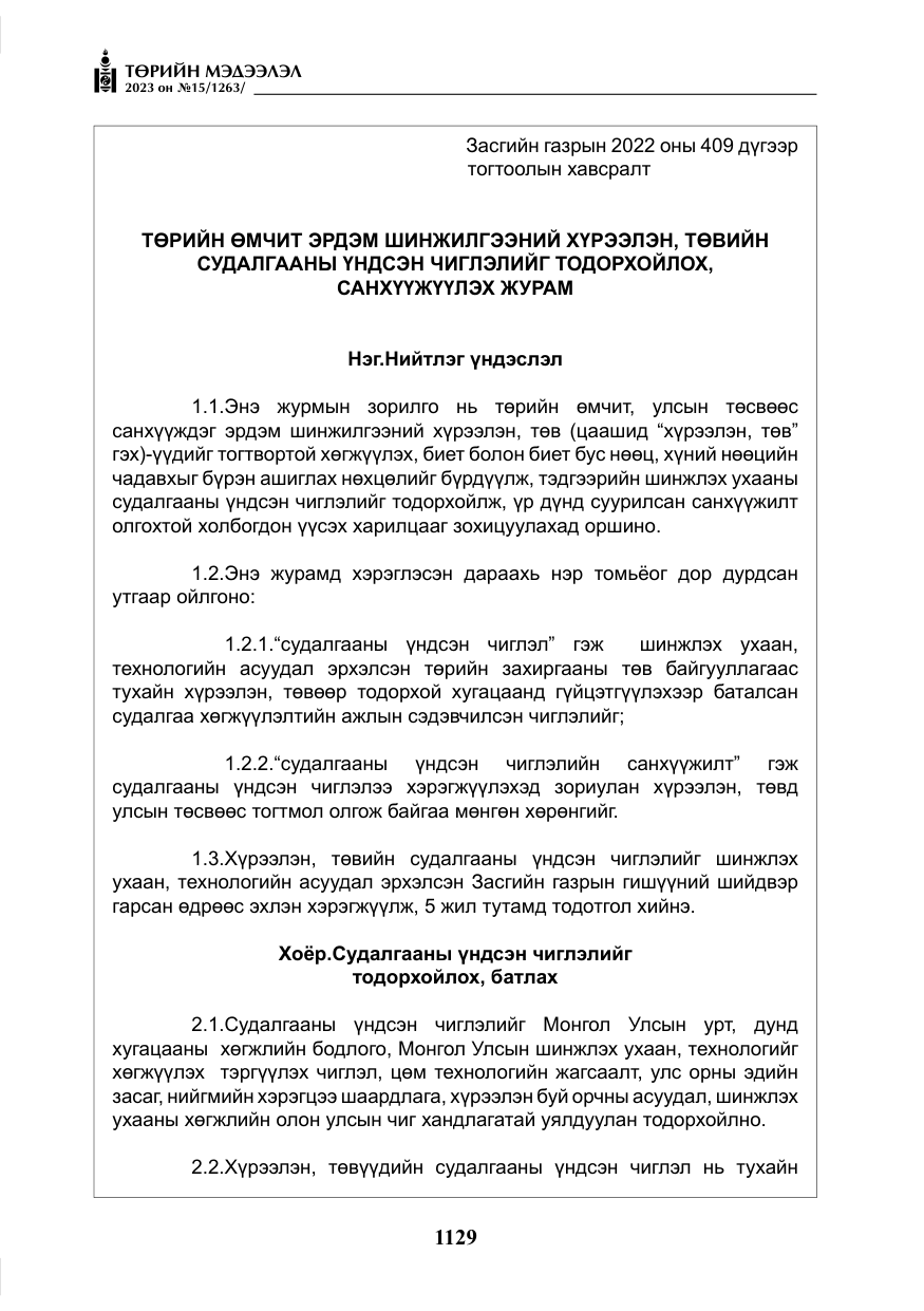 «Төрийн мэдээлэл» № 15, файлын 10-р хуудас