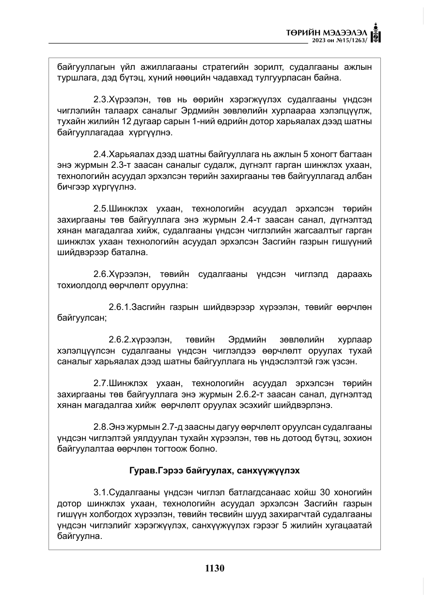 «Төрийн мэдээлэл» № 15, файлын 11-р хуудас