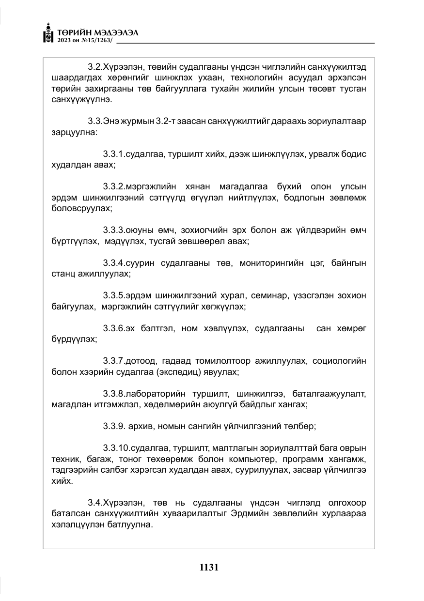 «Төрийн мэдээлэл» № 15, файлын 12-р хуудас