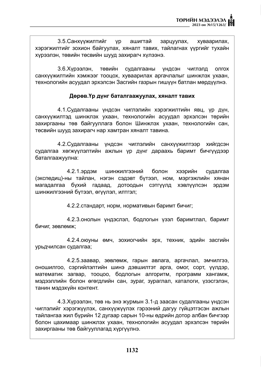 «Төрийн мэдээлэл» № 15, файлын 13-р хуудас