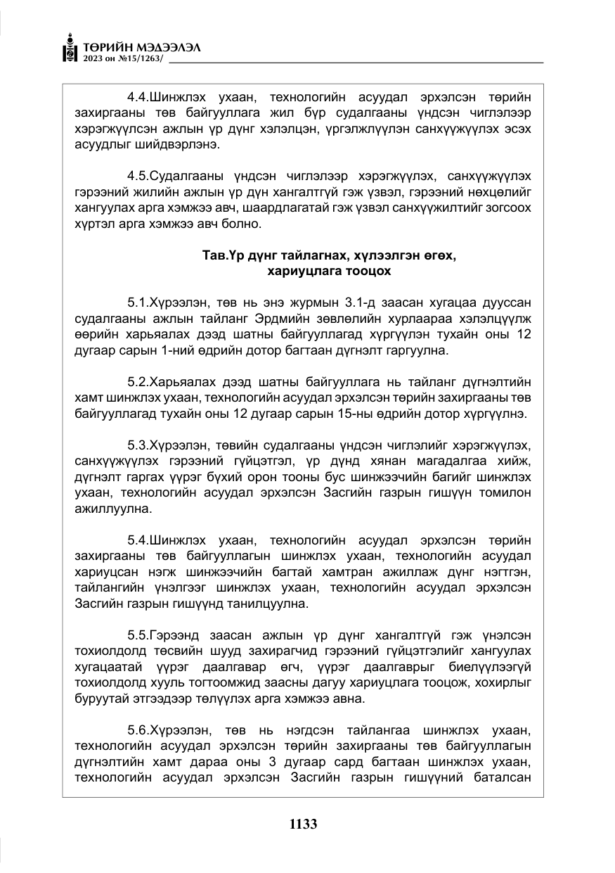 «Төрийн мэдээлэл» № 15, файлын 14-р хуудас