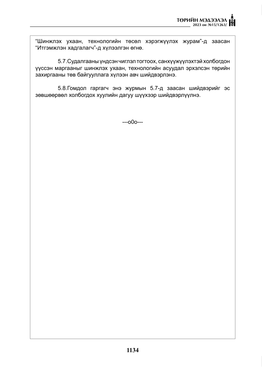 «Төрийн мэдээлэл» № 15, файлын 15-р хуудас