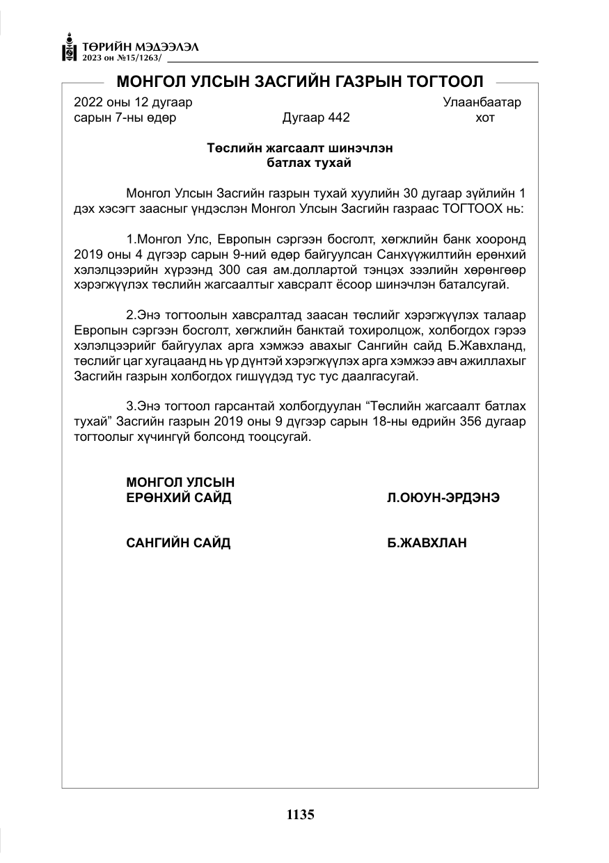 «Төрийн мэдээлэл» № 15, файлын 16-р хуудас