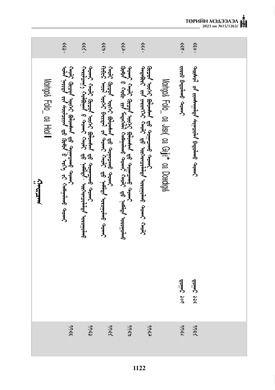 «Төрийн мэдээлэл» № 15, файлын 3-р хуудас