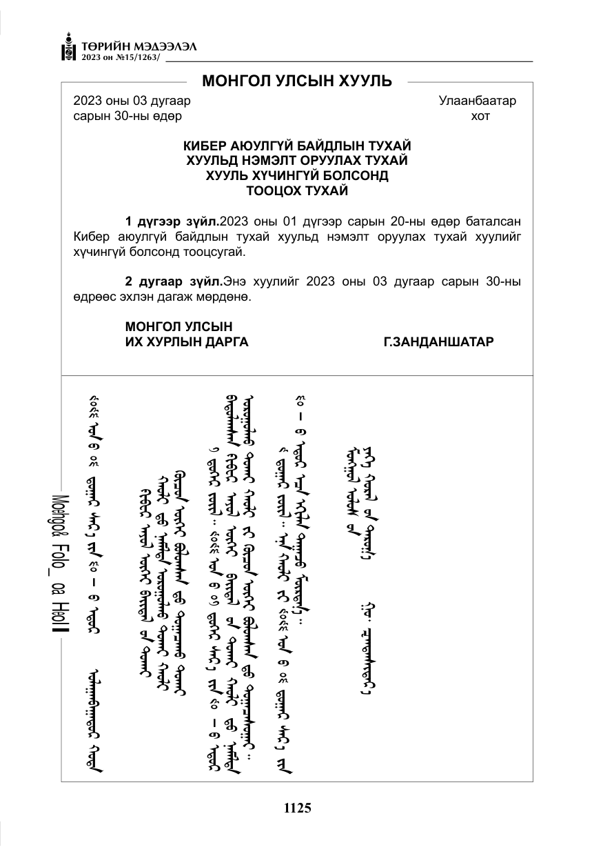 «Төрийн мэдээлэл» № 15, файлын 6-р хуудас