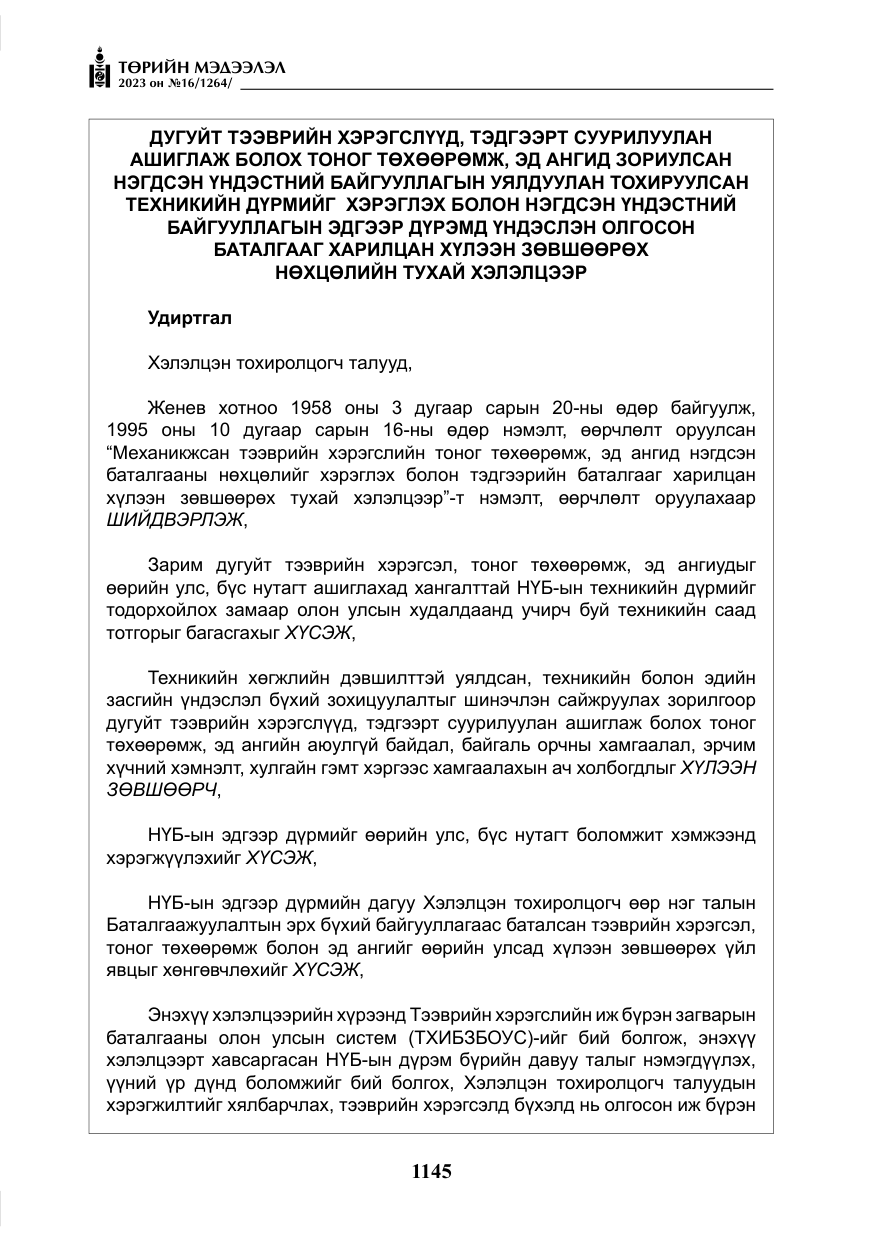 «Төрийн мэдээлэл» № 16, файлын 10-р хуудас