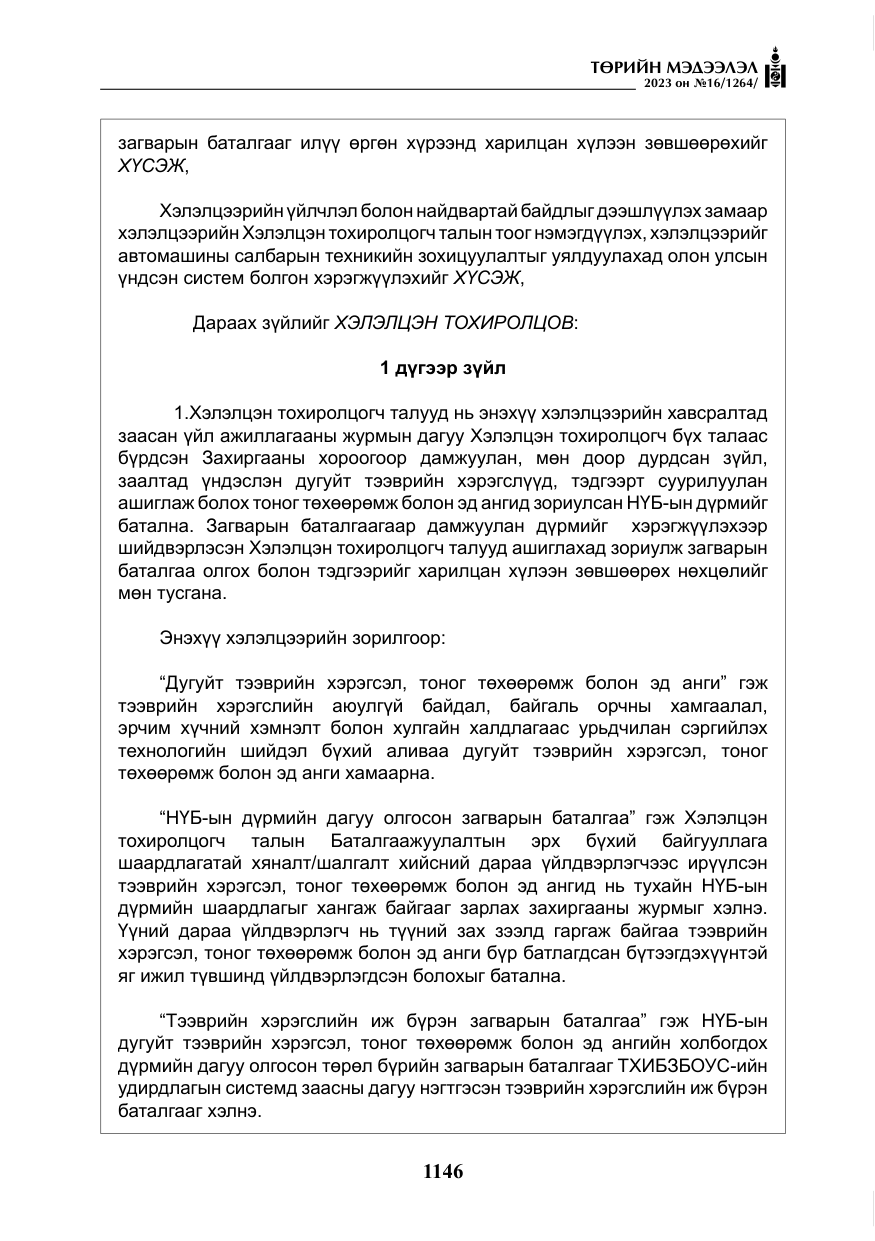 «Төрийн мэдээлэл» № 16, файлын 11-р хуудас