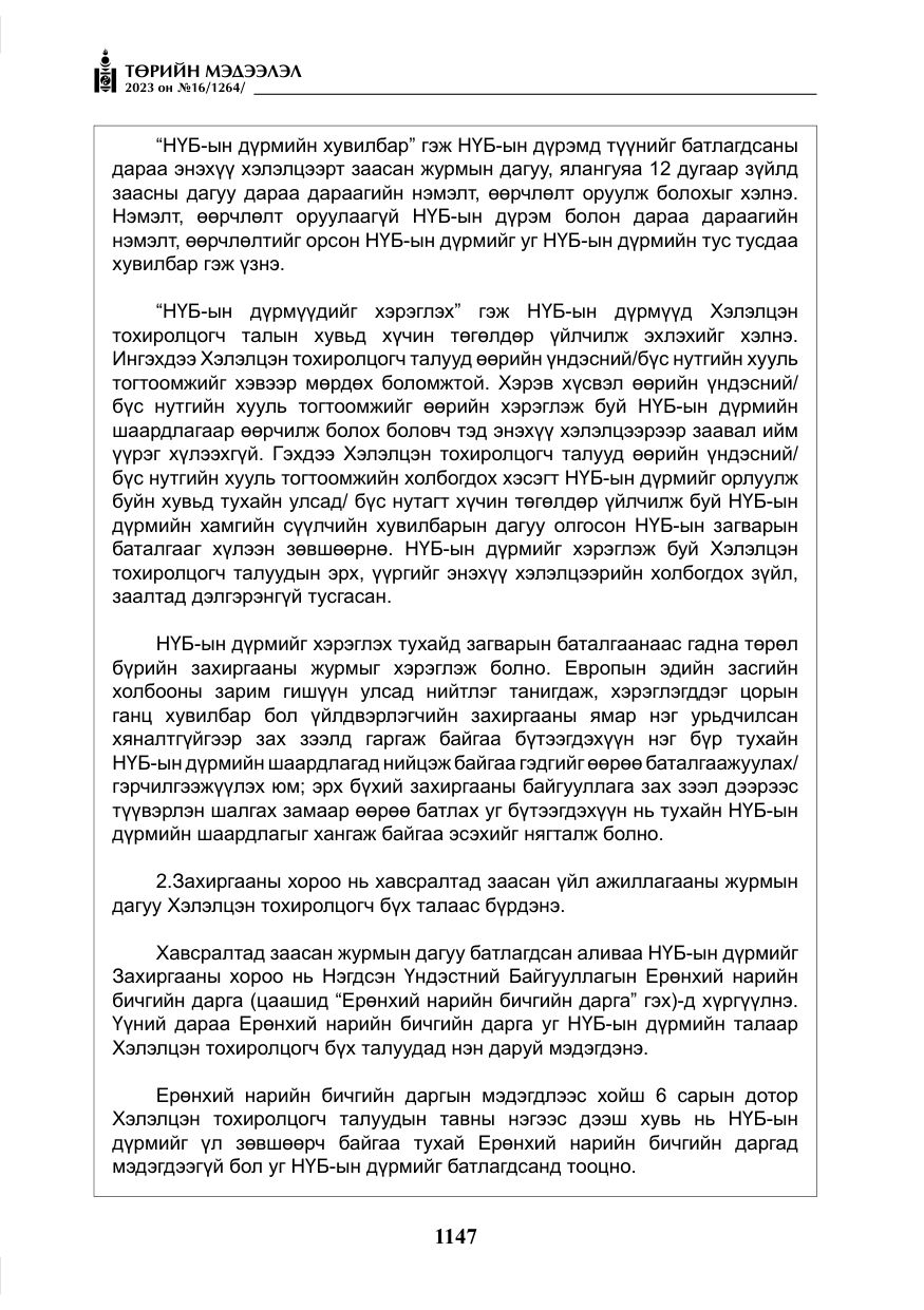 «Төрийн мэдээлэл» № 16, файлын 12-р хуудас