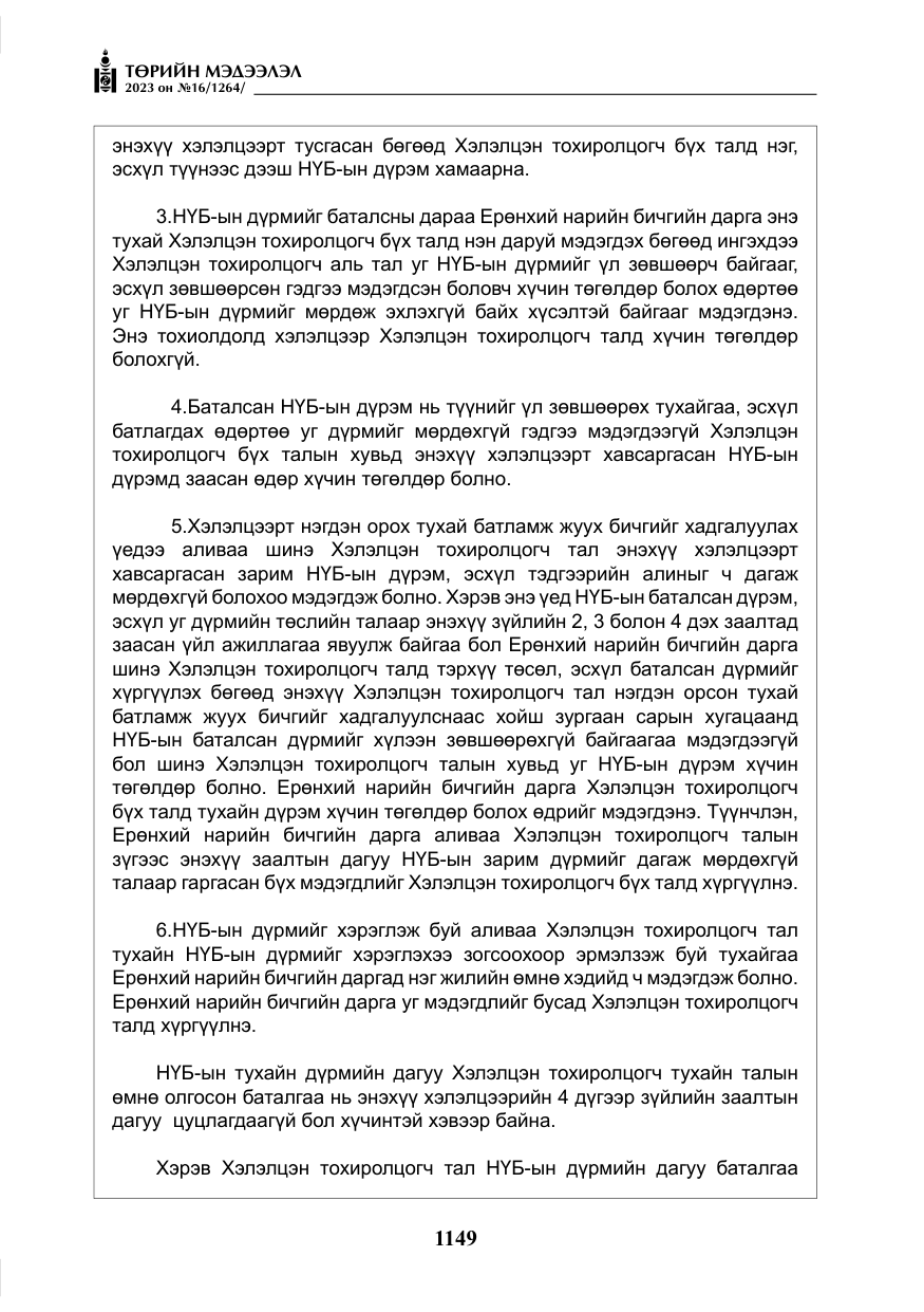 «Төрийн мэдээлэл» № 16, файлын 14-р хуудас