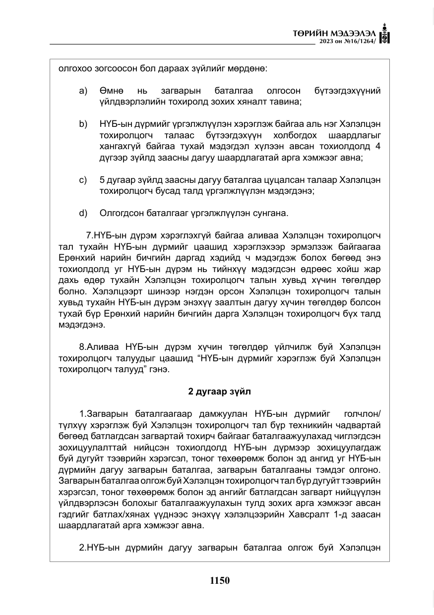 «Төрийн мэдээлэл» № 16, файлын 15-р хуудас