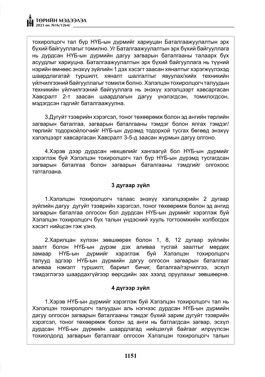 «Төрийн мэдээлэл» № 16, файлын 16-р хуудас