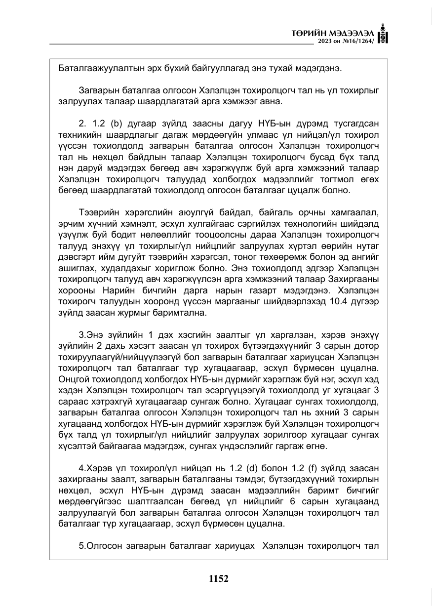 «Төрийн мэдээлэл» № 16, файлын 17-р хуудас