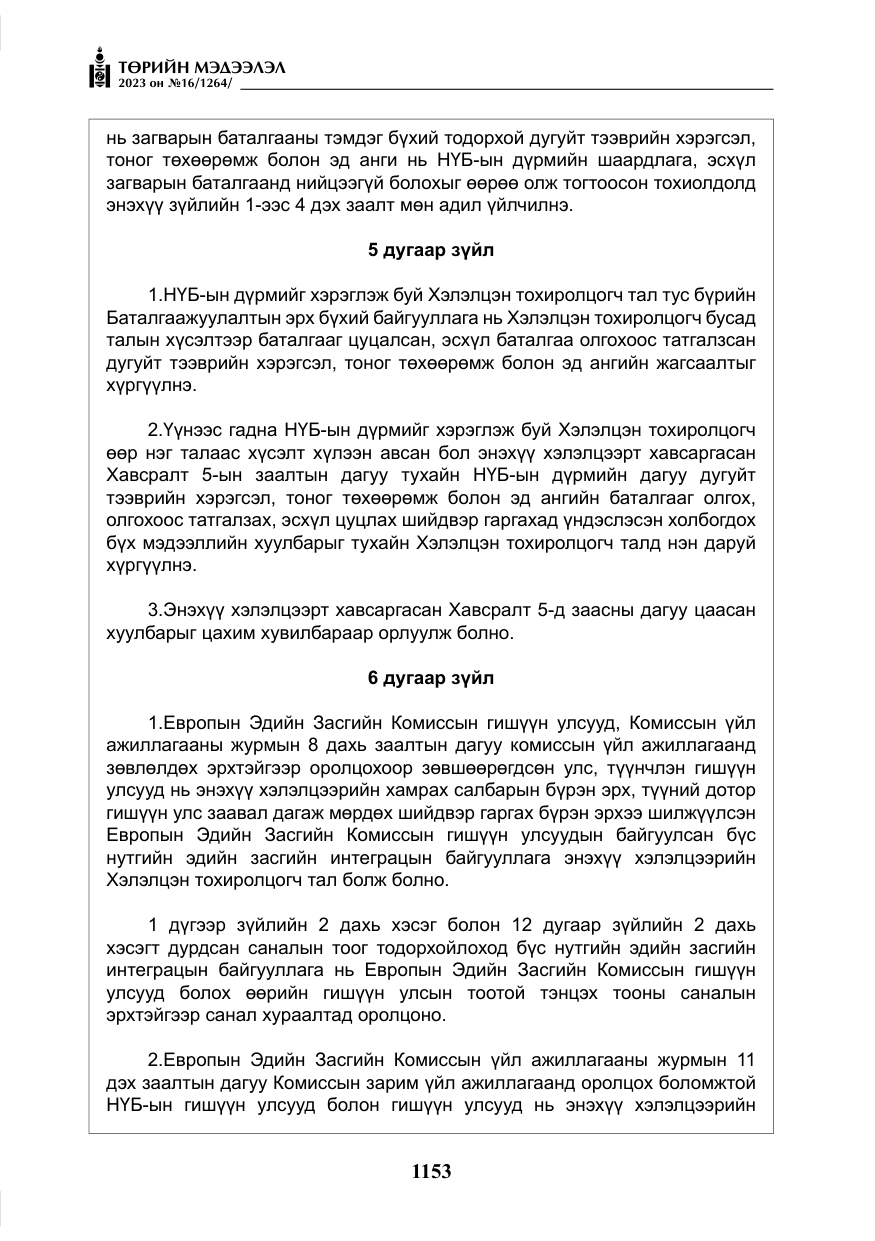 «Төрийн мэдээлэл» № 16, файлын 18-р хуудас