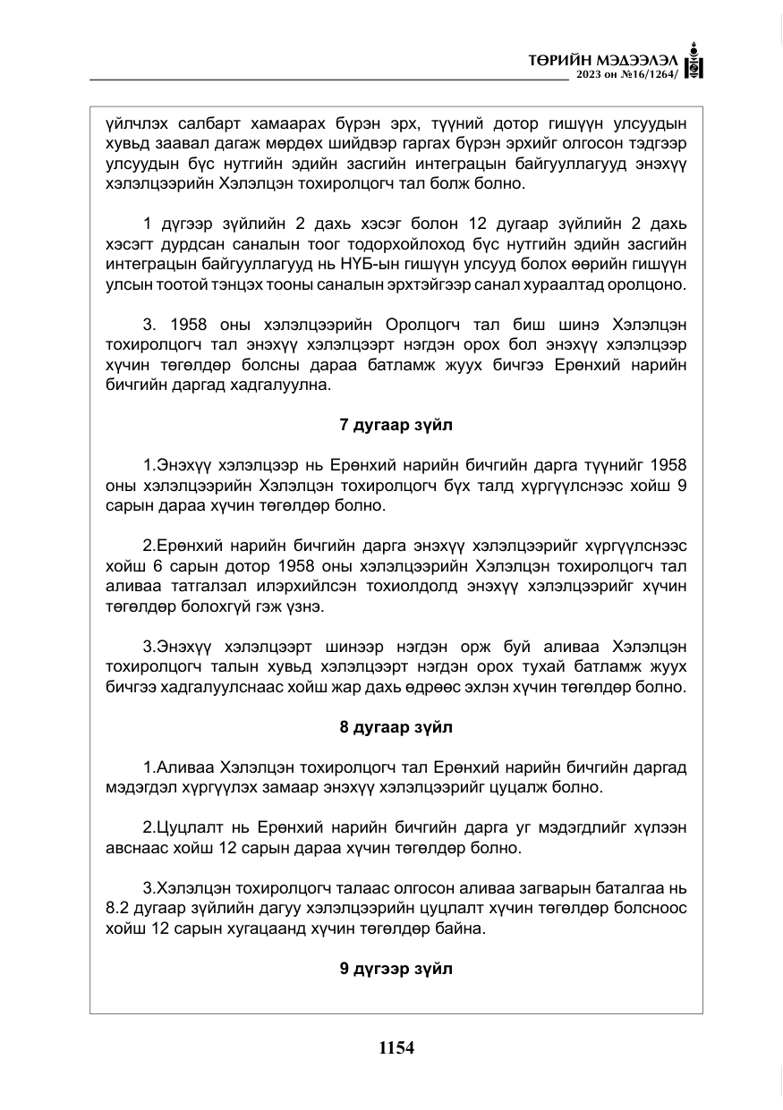 «Төрийн мэдээлэл» № 16, файлын 19-р хуудас