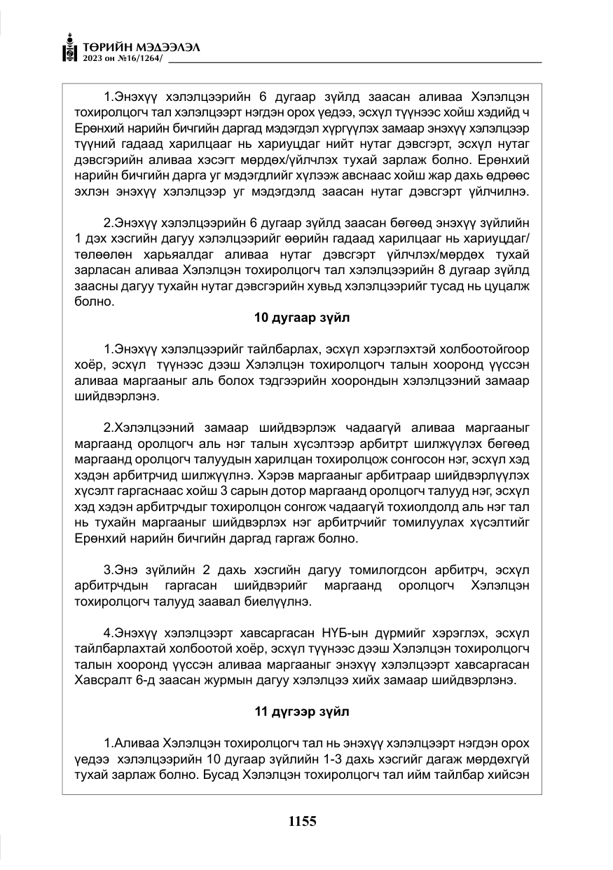 «Төрийн мэдээлэл» № 16, файлын 20-р хуудас