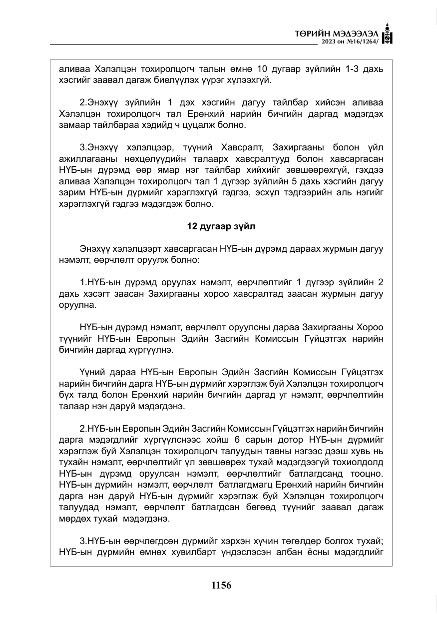 «Төрийн мэдээлэл» № 16, файлын 21-р хуудас