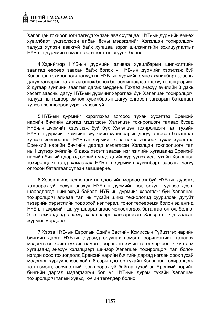 «Төрийн мэдээлэл» № 16, файлын 22-р хуудас